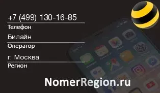 Кто звонил с 4991301685 - регион и оператор
